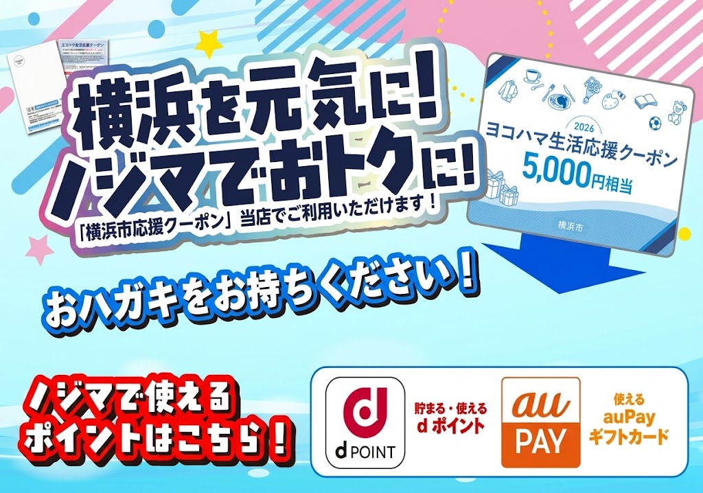 横浜市民限定】ヨコハマ生活応援クーポンの申請はノジマへお任せ