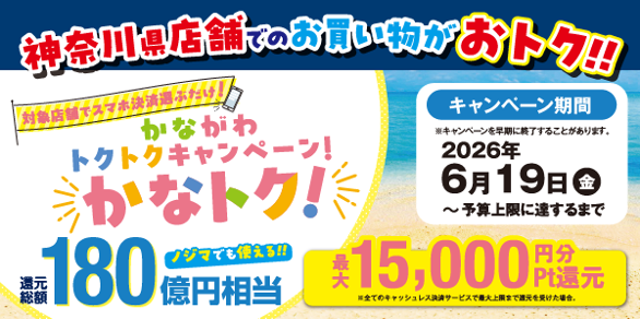 神奈川県内のノジマでおトク！<br>かながわトクトクキャンペーン