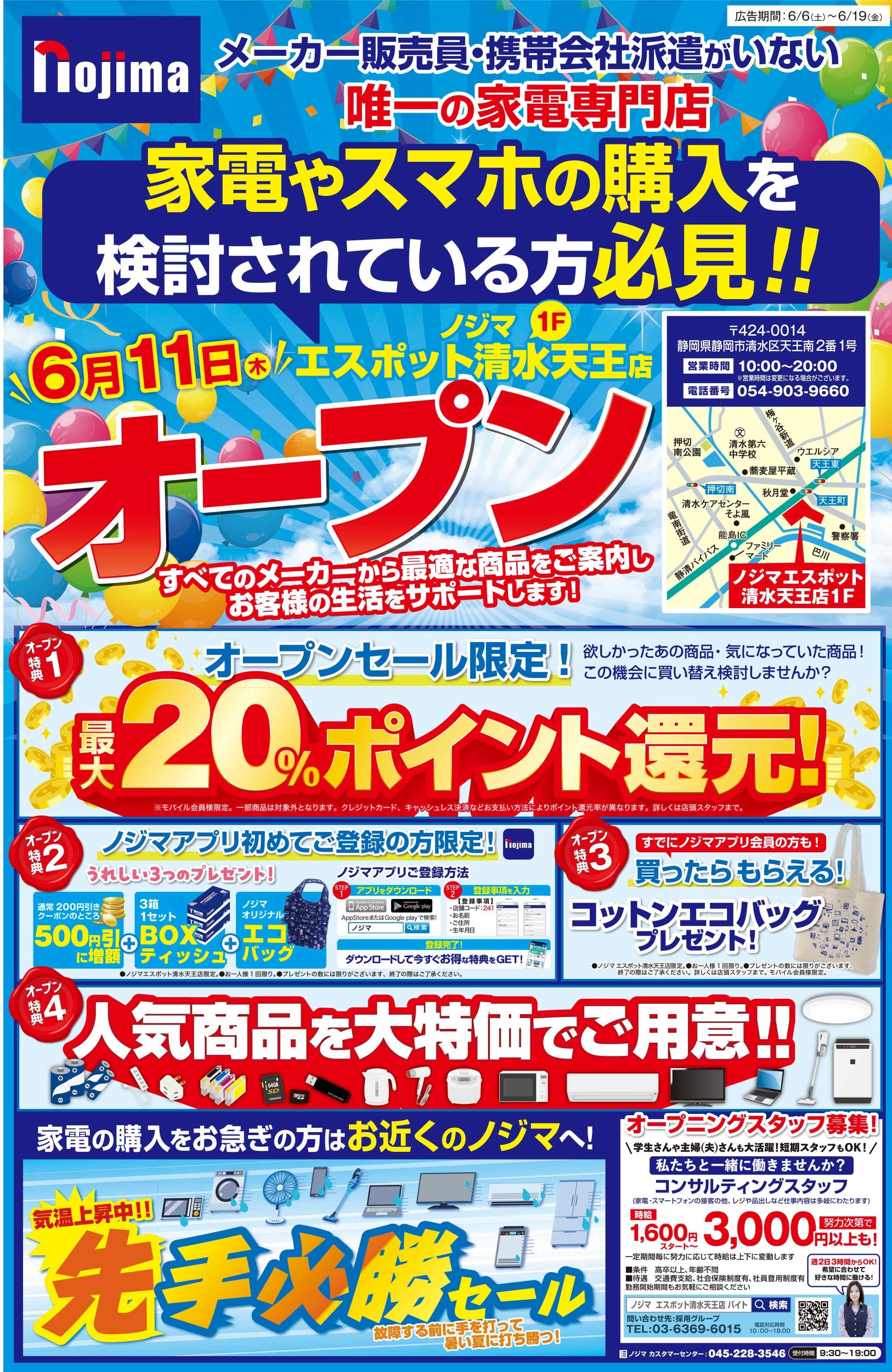 エスポット清水天王店限定】OPENチラシ | キャンペーン | 株式会社ノジマ