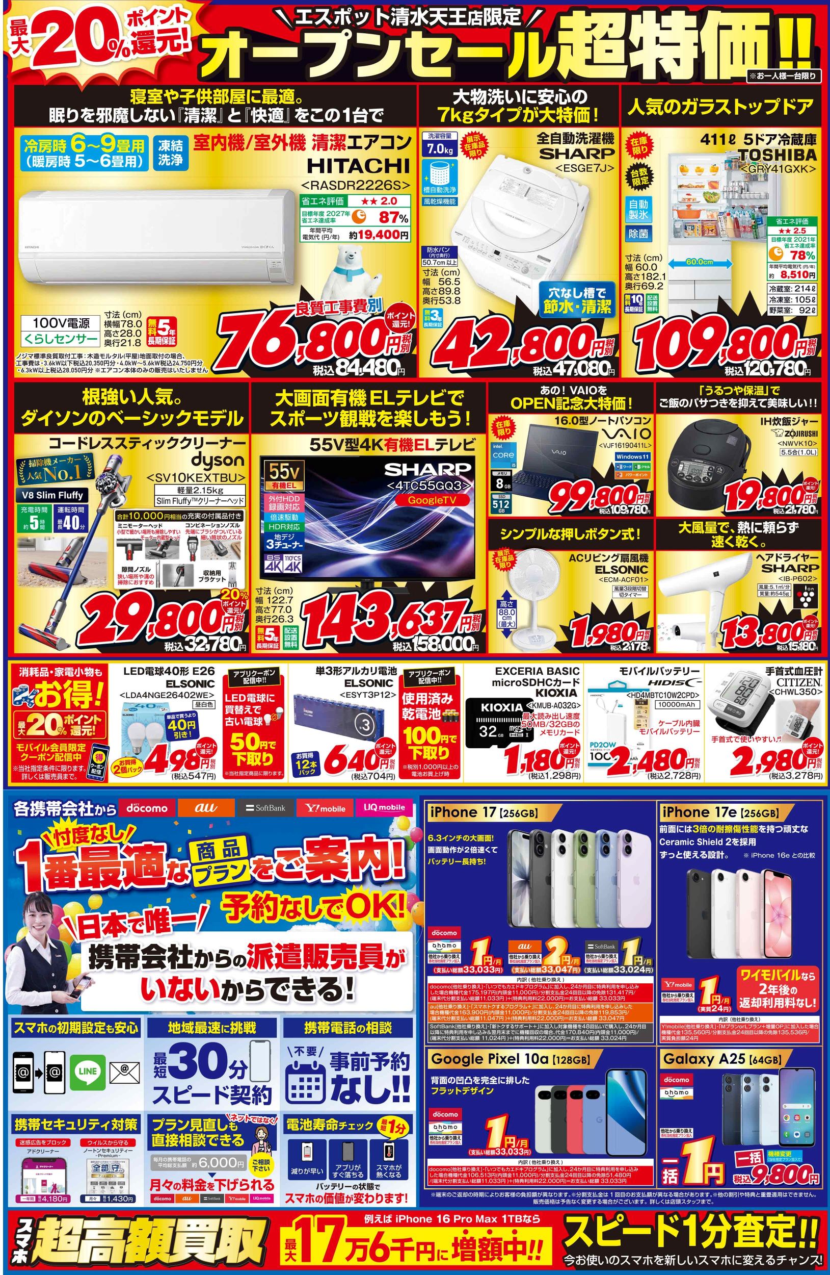 エスポット清水天王店限定】OPENチラシ | キャンペーン | 株式会社ノジマ