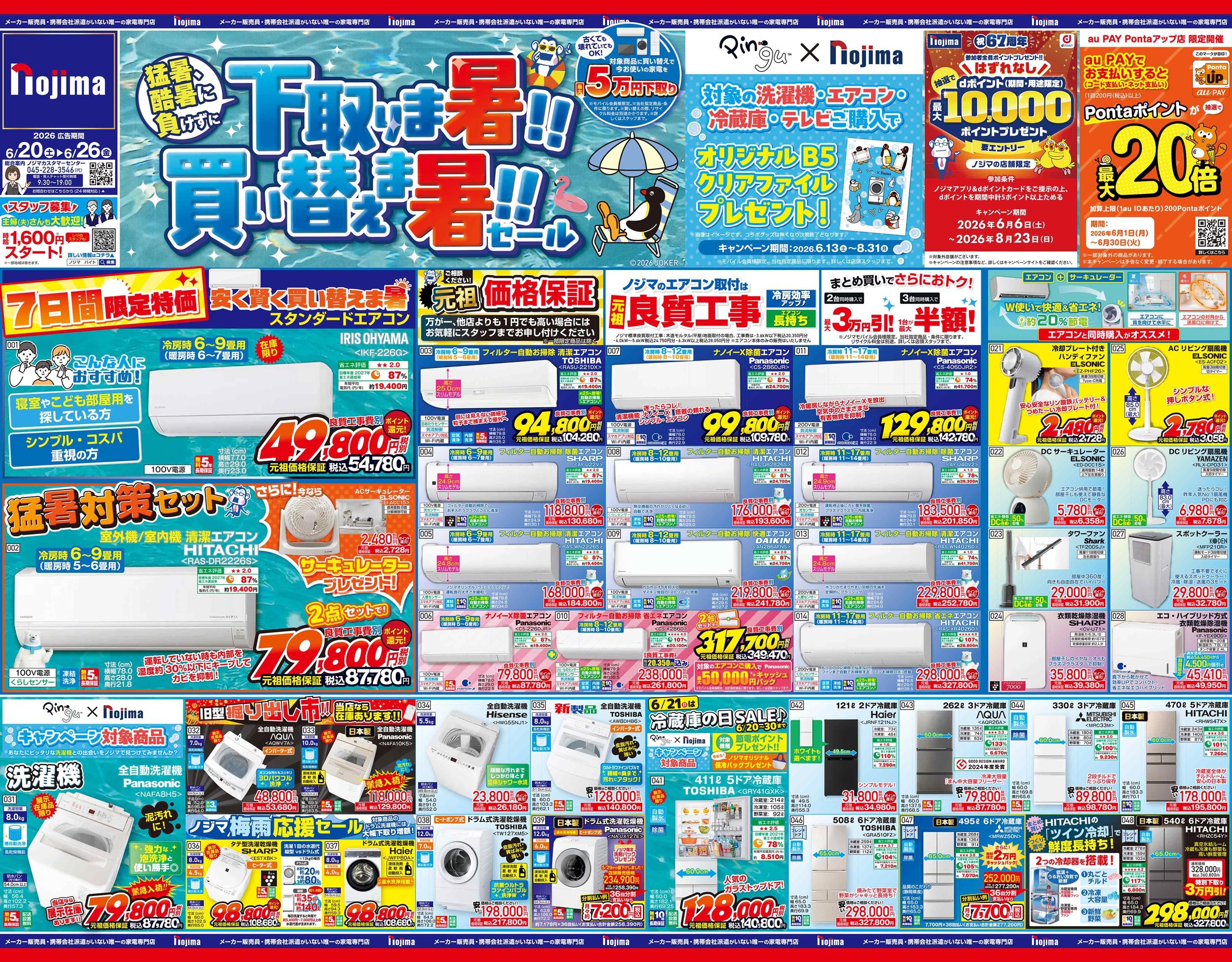 ノジマのチラシ | キャンペーン | 株式会社ノジマ