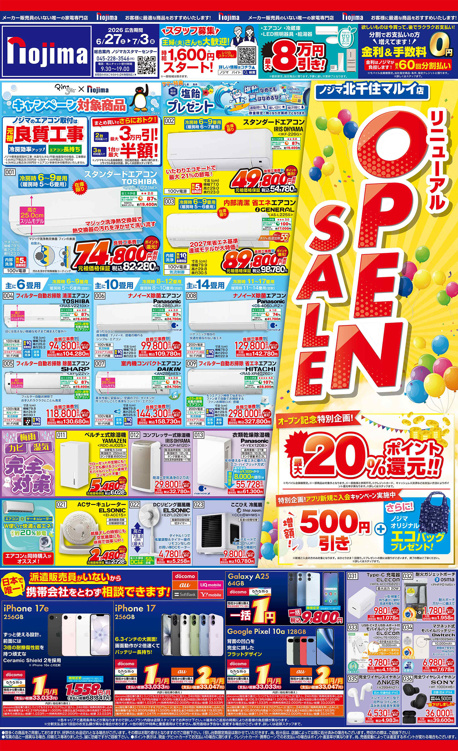 北千住マルイ店限定】今週のチラシ | キャンペーン | 株式会社ノジマ