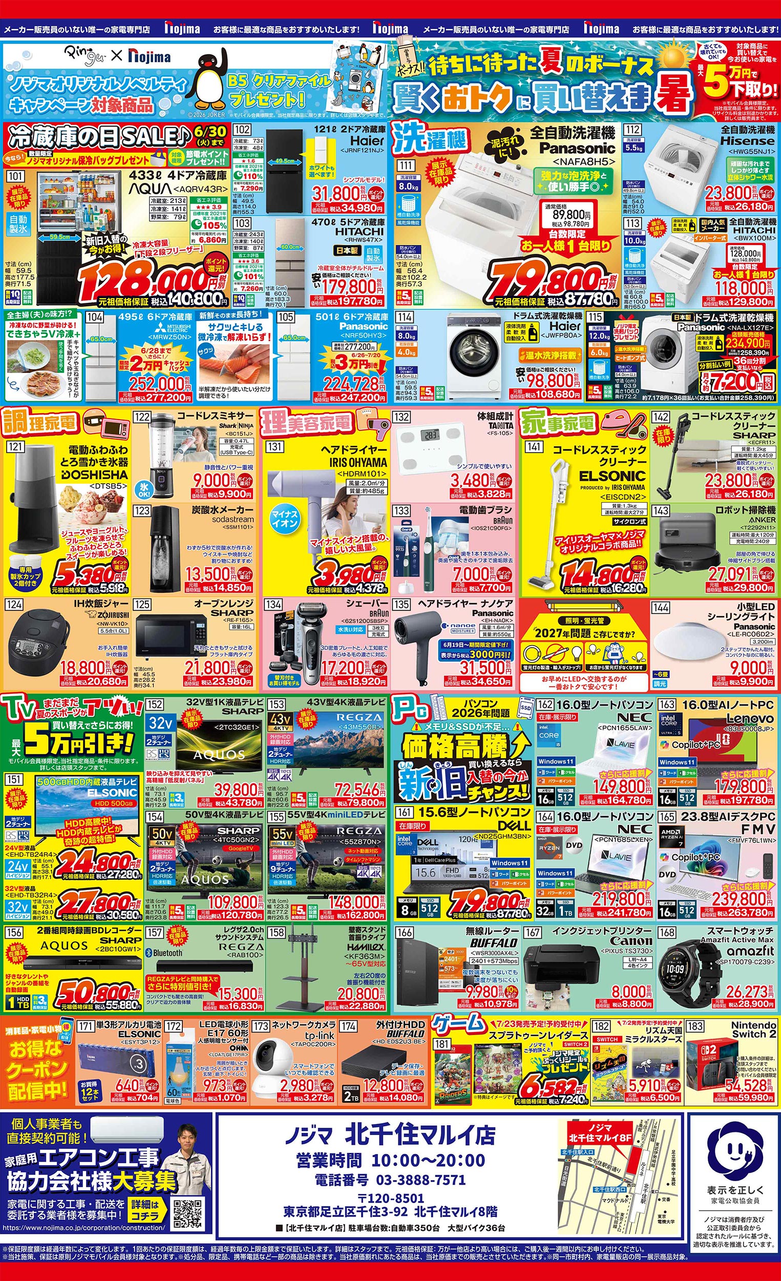 北千住マルイ店限定】今週のチラシ | キャンペーン | 株式会社ノジマ
