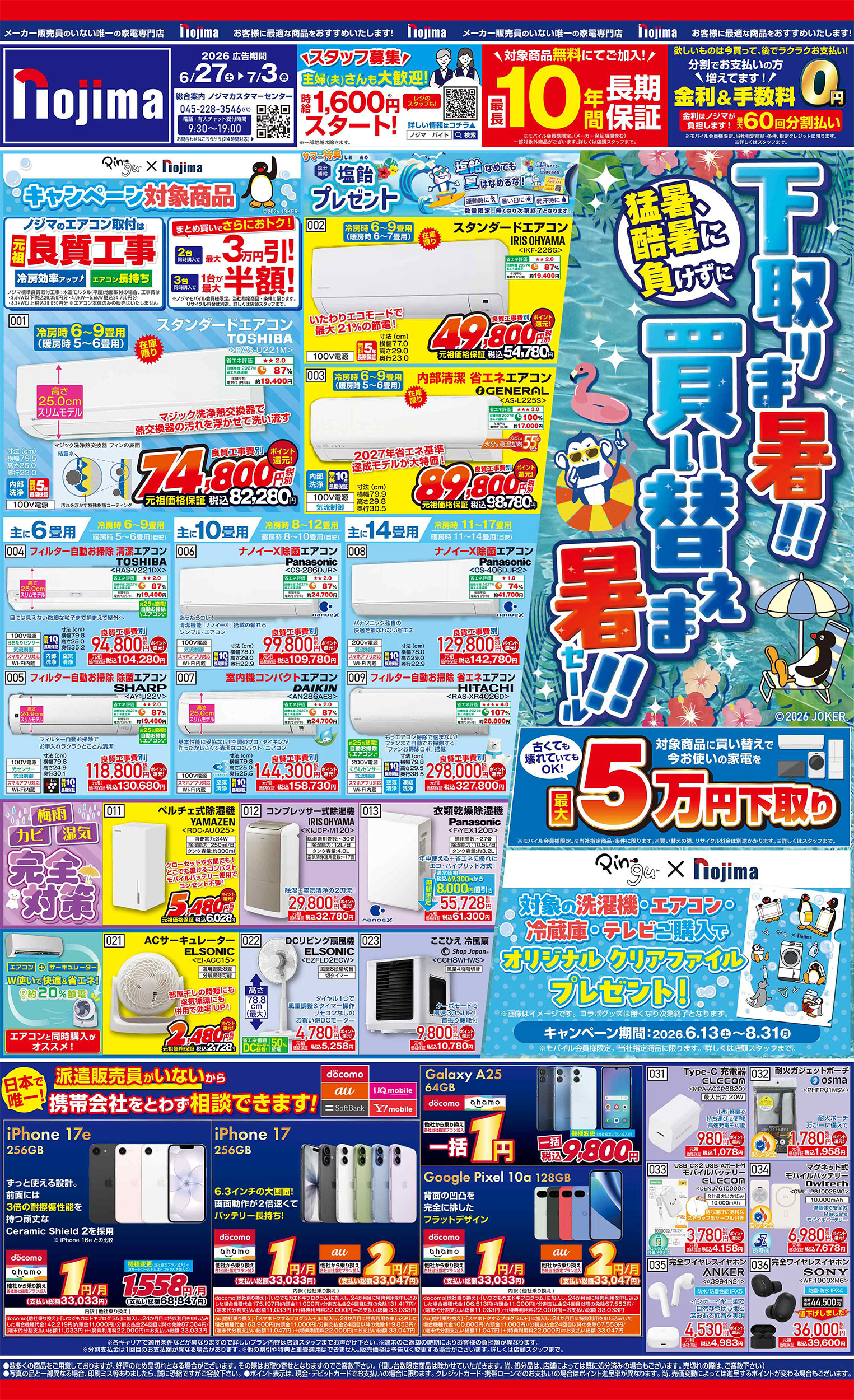 ノジマのチラシ | キャンペーン | 株式会社ノジマ