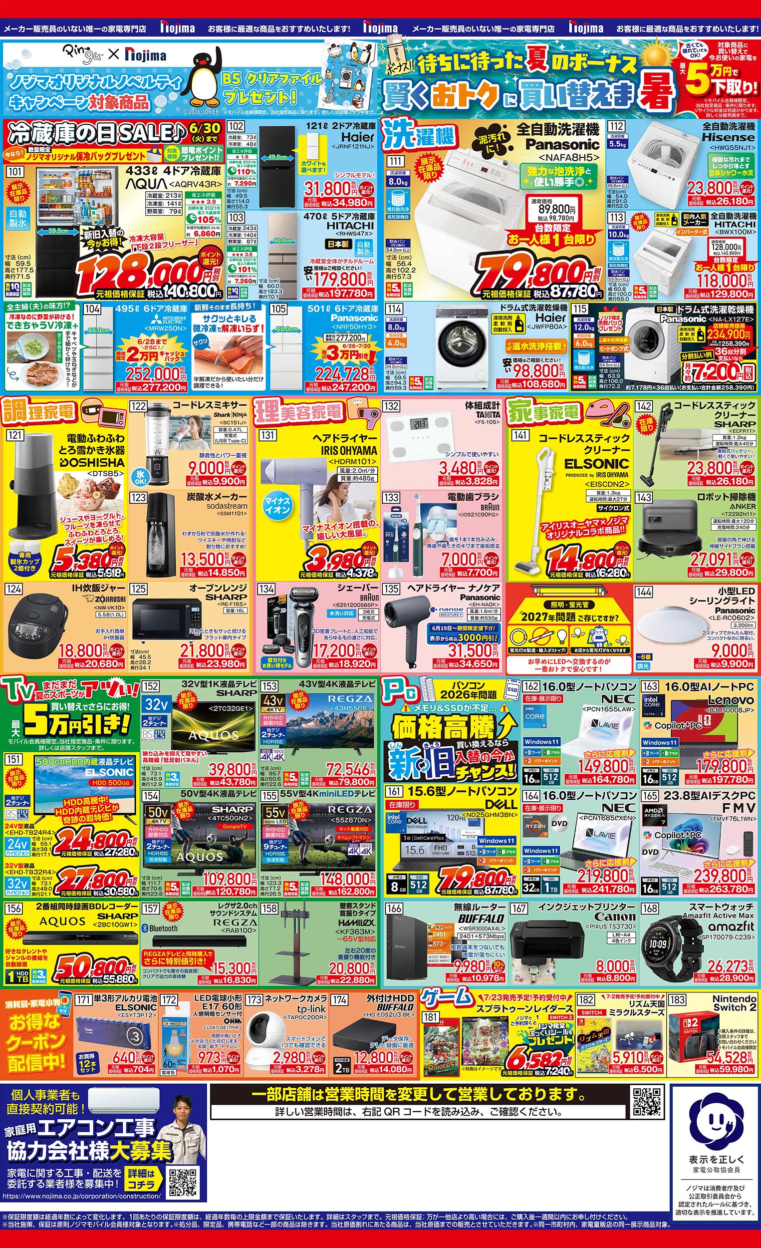 ノジマのチラシ | キャンペーン | 株式会社ノジマ