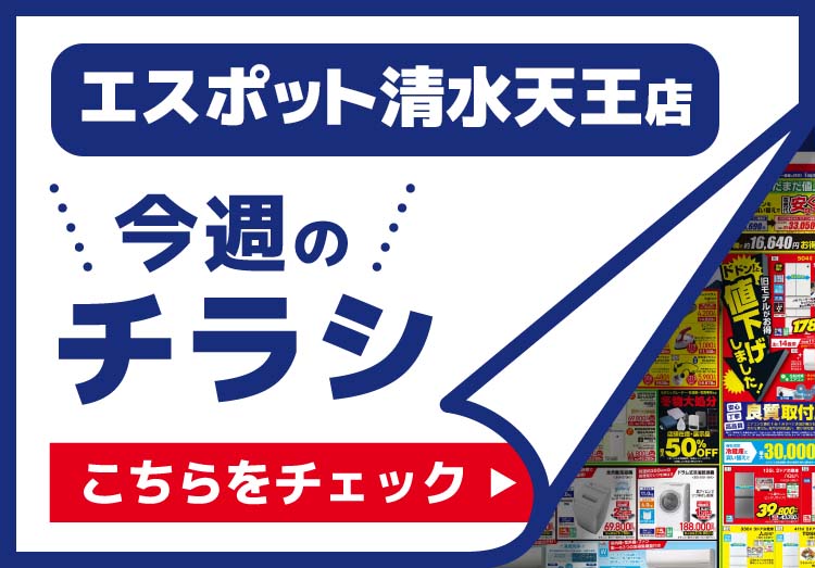 エスポット清水天王店のチラシ