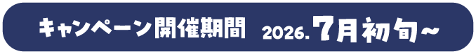 ノベルティプレゼント2開始は 7月初旬~