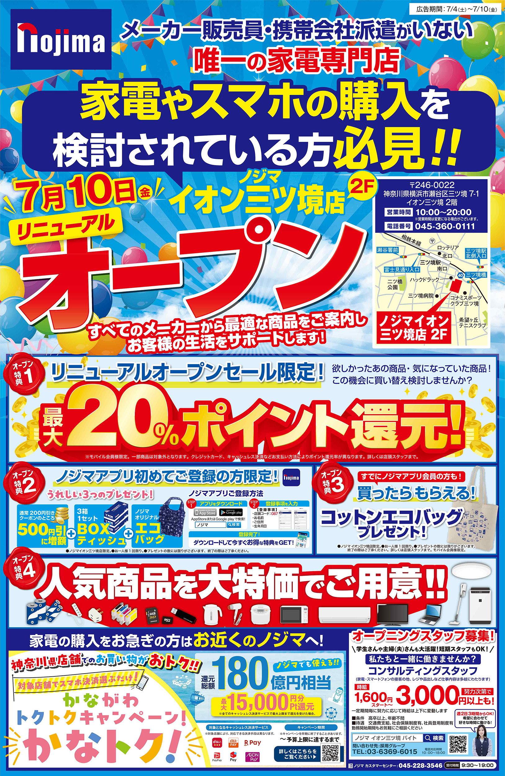 イオン三ツ境店のチラシA