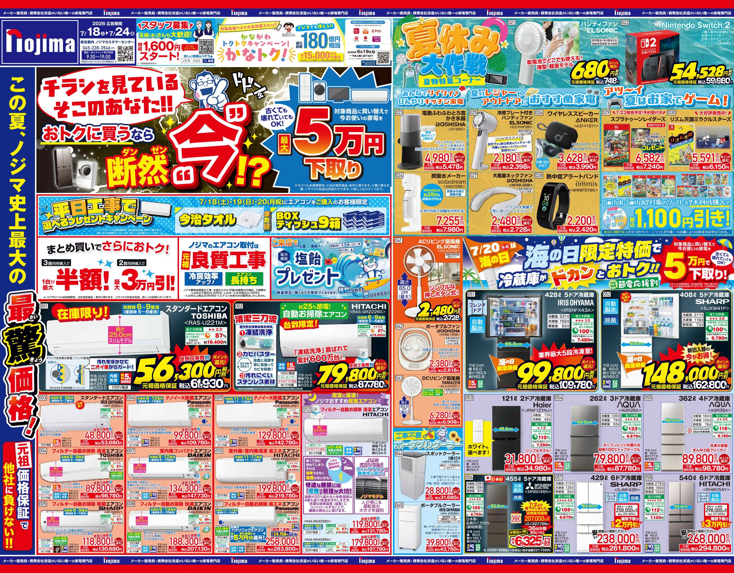 神奈川県限定】今週のチラシ | キャンペーン | 株式会社ノジマ