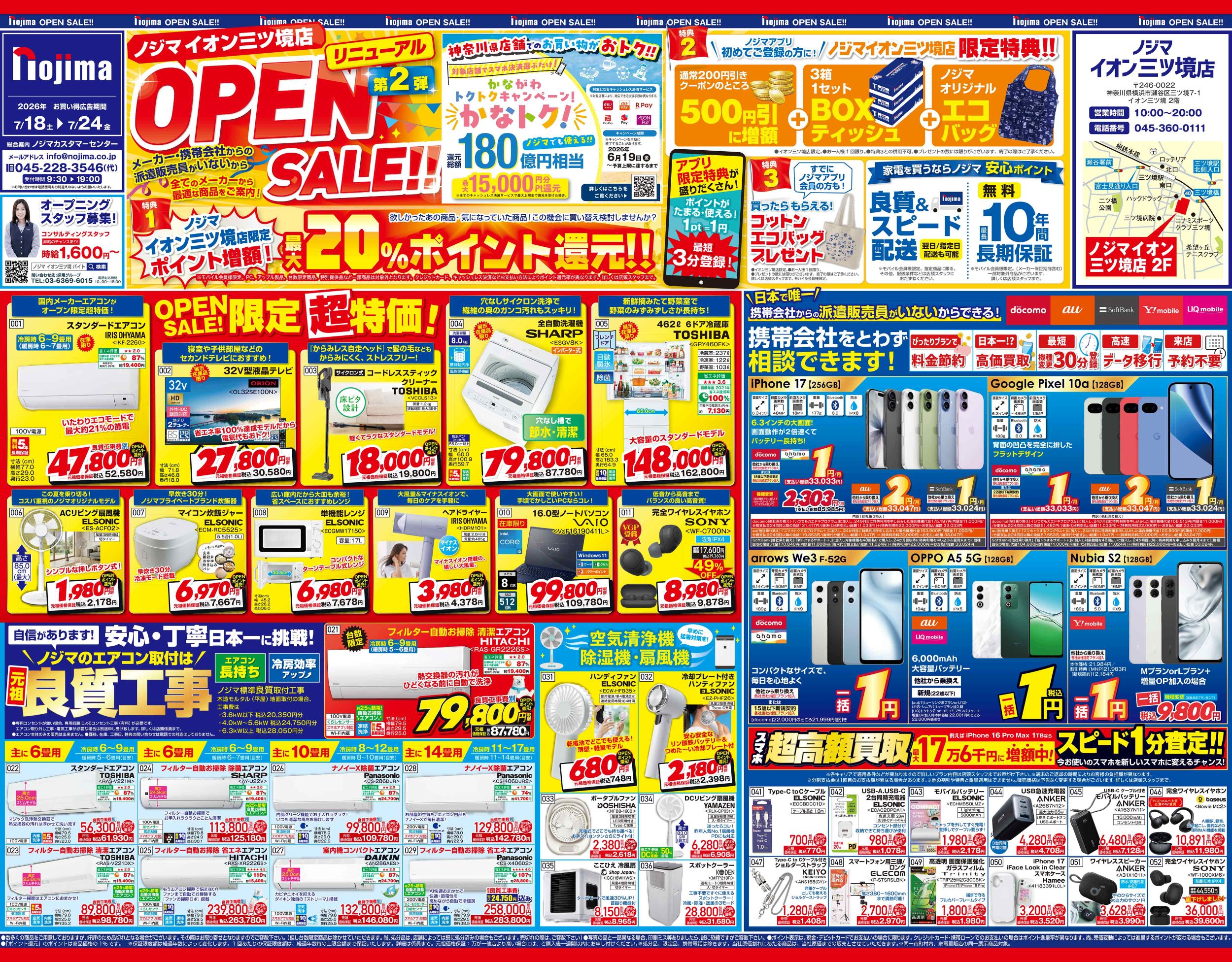 Nojima - 【イオン三ツ境店限定】今週のチラシ