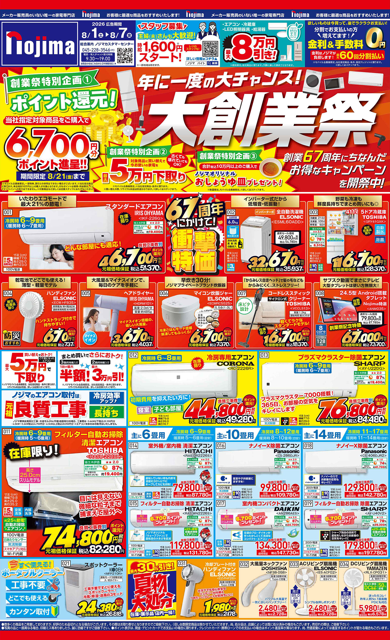 東京都限定】今週のチラシ | キャンペーン | 株式会社ノジマ