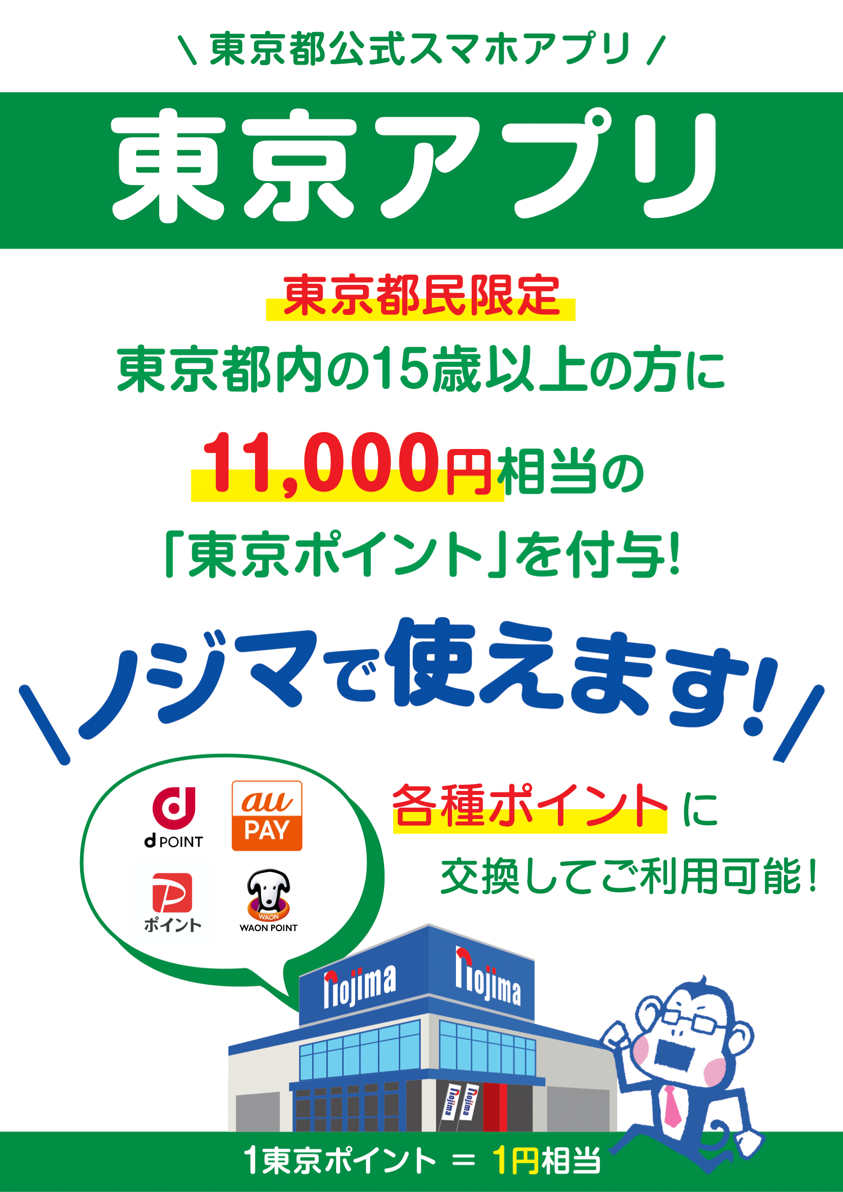 【東京都限定】11,000円分もらえる!東京アプリはノジマでお使いください!トップ画像2