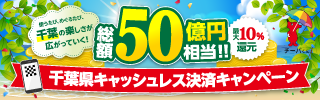 千葉県キャッシュレス決済キャンペーン事務局バナー