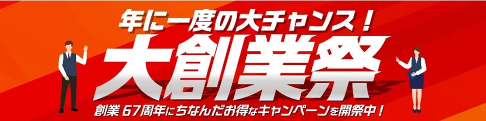 創業67年 大創業祭開催中