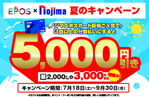 最大5,000円分還元！ノジマエポスカード新規ご入会キャンペーン