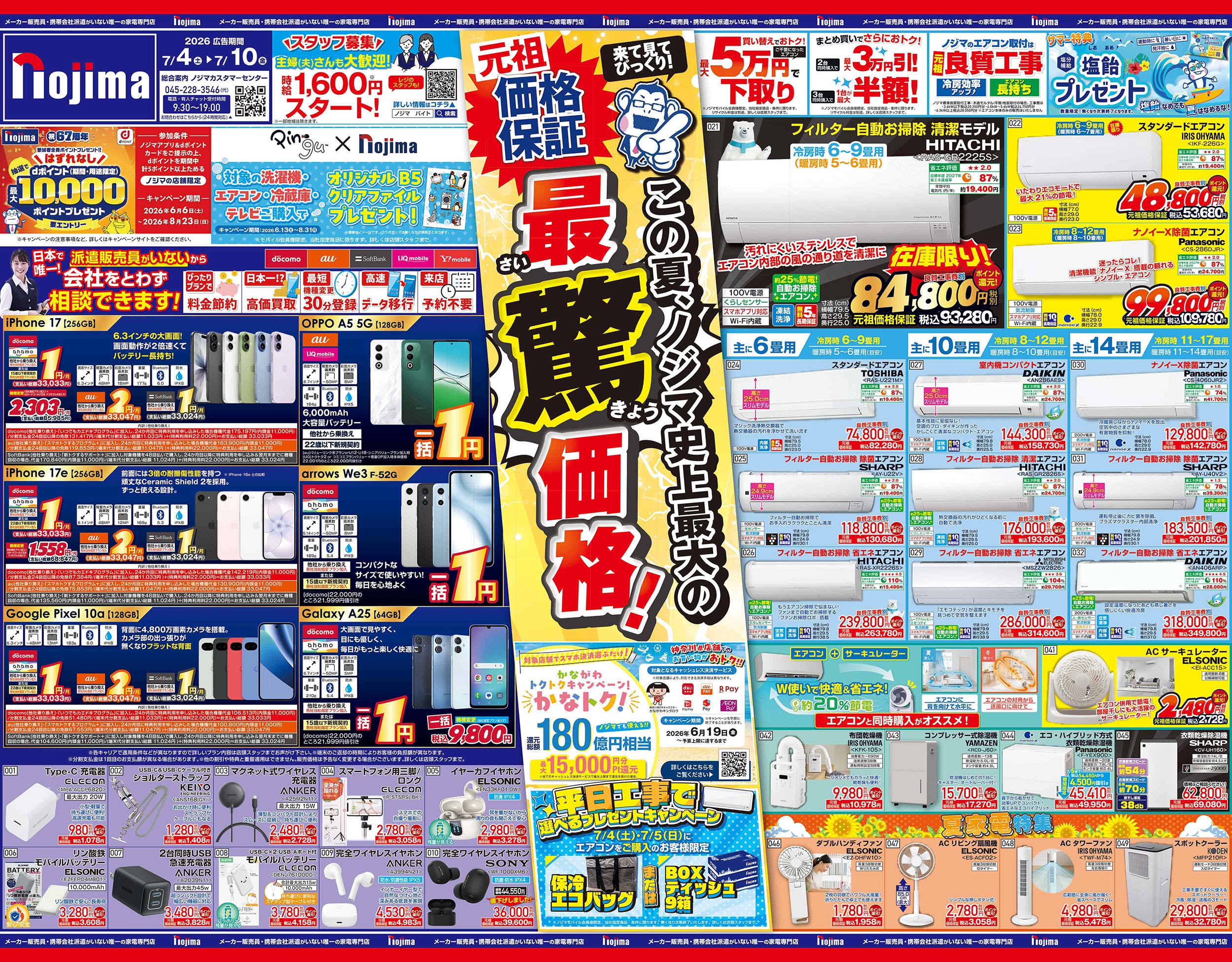 のあ様おまとめ専用ページです 神奈川県限定】今週のチラシ | キャンペーン | 株式会社ノジマ