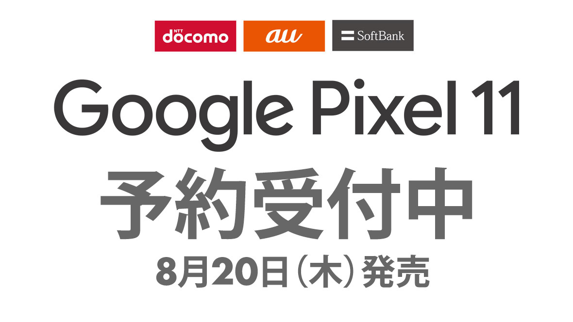 Google Pixel 11シリーズ 予約受付中 docomo au SoftBank