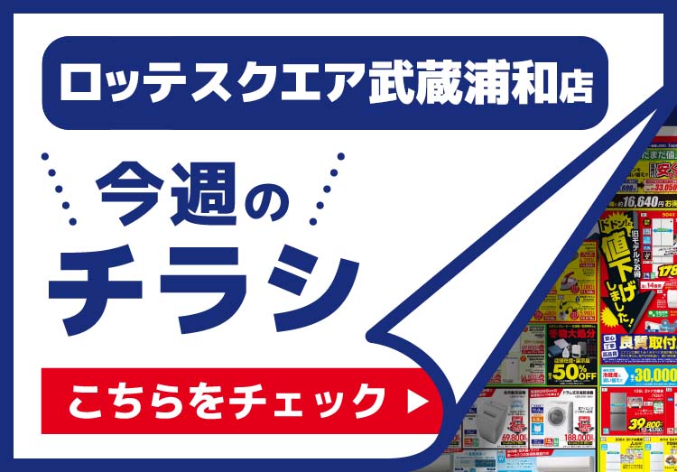 武蔵浦和店のチラシ