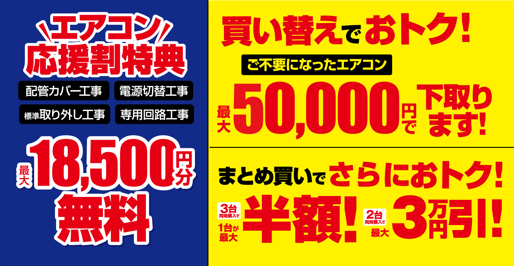 エアコン応援割特典PCバナー