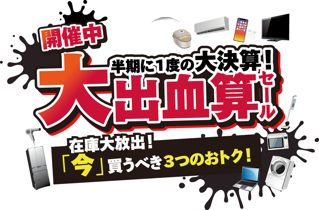 大出血算セールトップ画像
