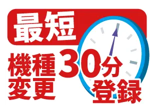 最短30分 機種変更登録