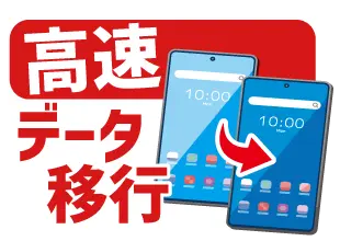 高速データ移行