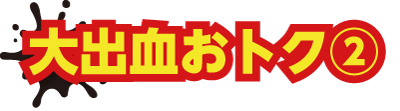 大出血おトク2-タイトル