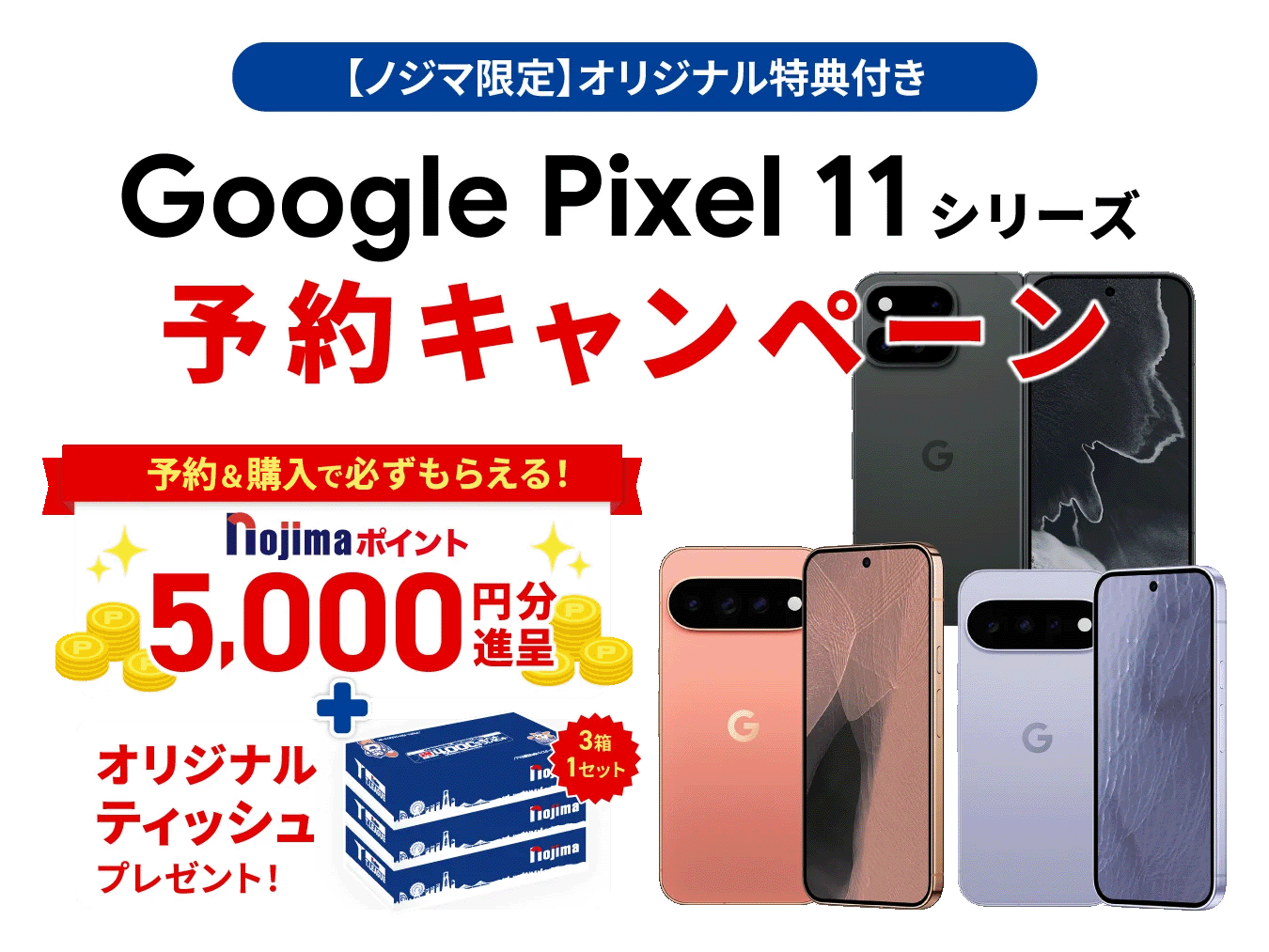 Google Pixel 11シリーズ 特典付き事前予約受付中！