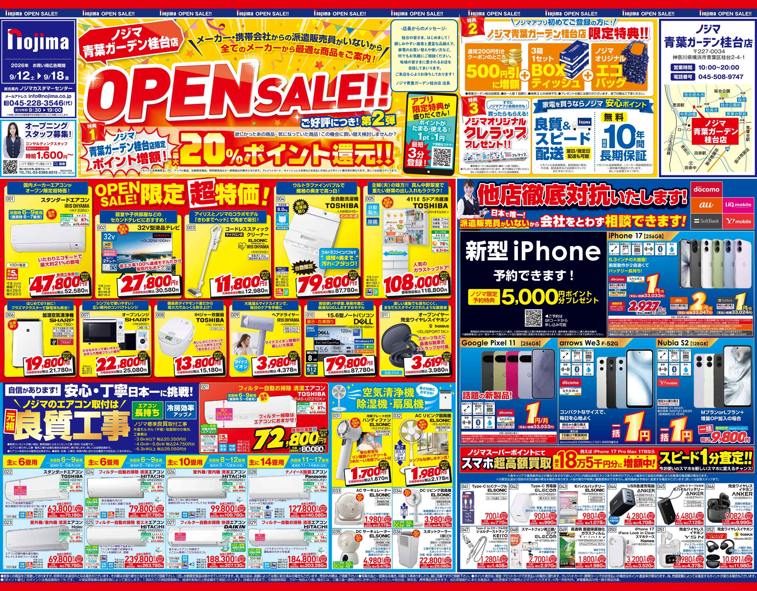 青葉ガーデン桂台店限定】今週のチラシ | キャンペーン | 株式会社ノジマ