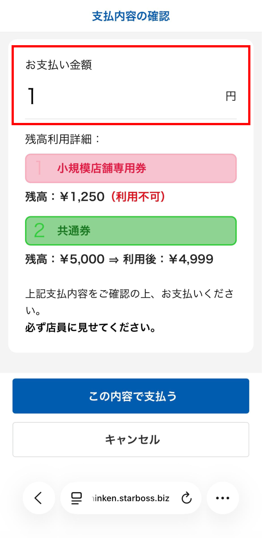 横浜市商店街広域プレミアム商品券 支払い内容の確認画面