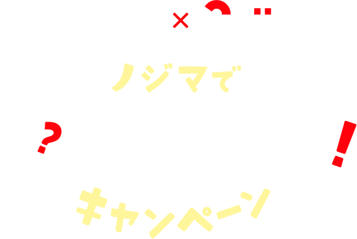 MOOMIN x nojima ノジマでお悩み解決キャンペーン
