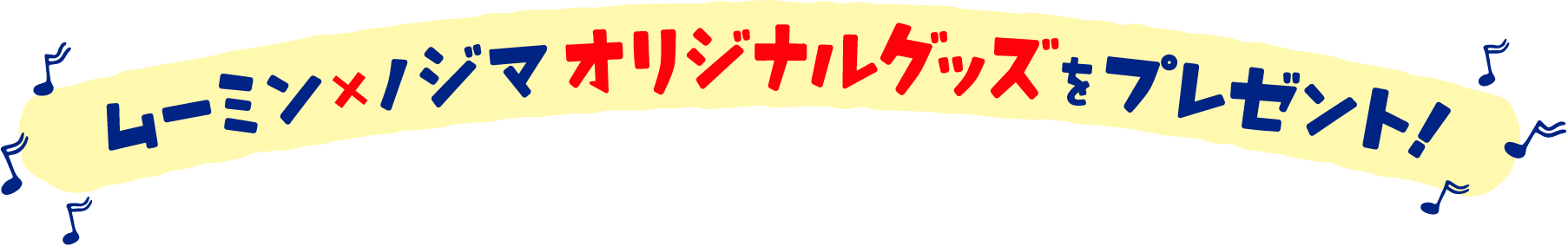 ムーミン×ノジマオリジナルグッズをプレゼント！