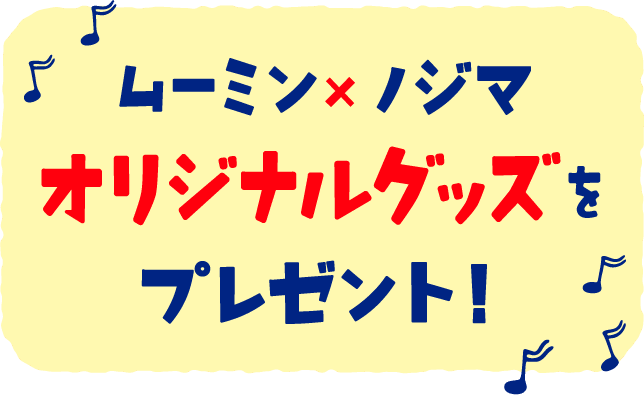 ムーミン×ノジマオリジナルグッズをプレゼント！