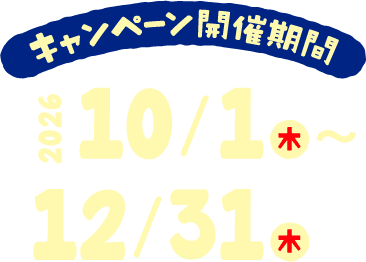 キャンペーン開催期間 2026年10月1日（木）〜12月31日（木）