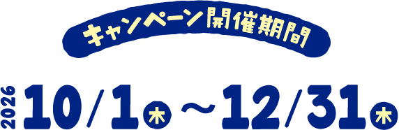 キャンペーン開催期間 2026年10月1日（木）〜12月31日（木）
