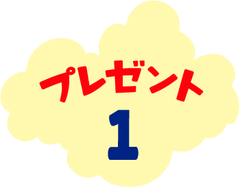 プレゼント1