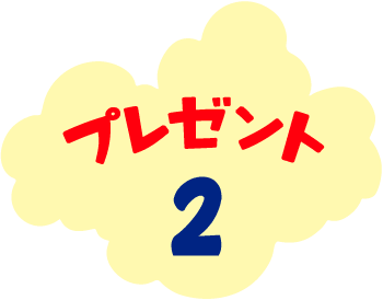 プレゼント2