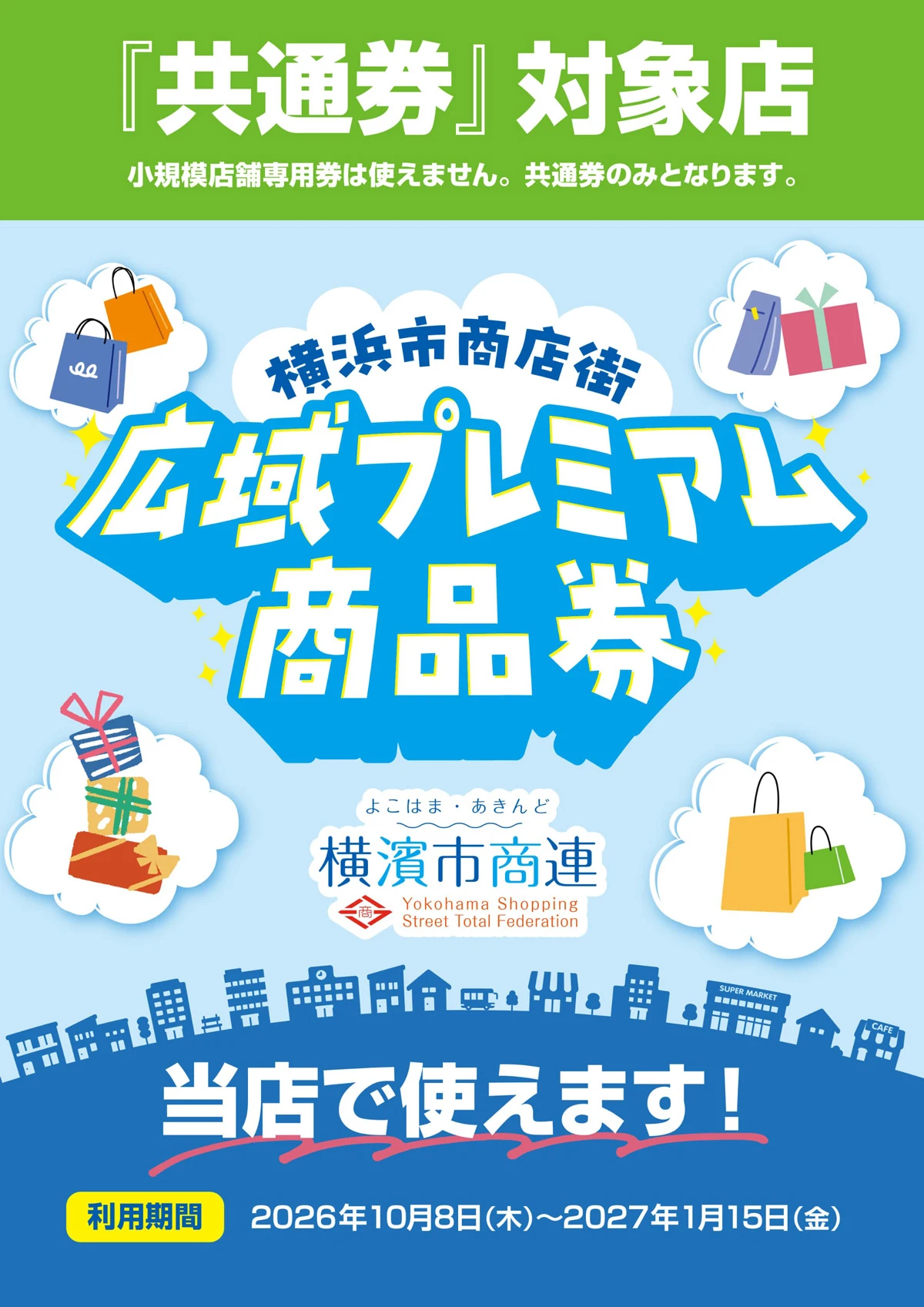 横浜市商店街広域プレミアム商品券-メイン画像