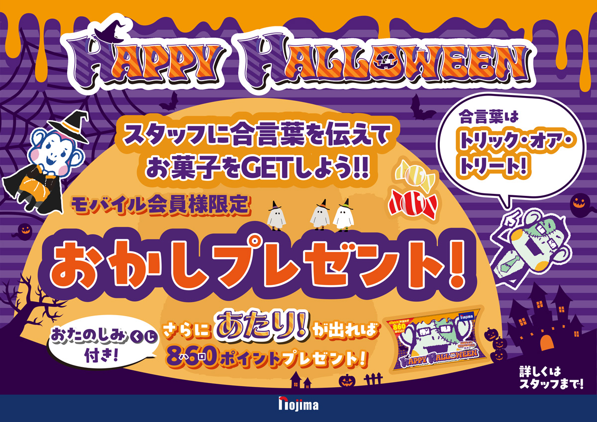 ノジマのハロウィンおたのしみくじキャンペーン