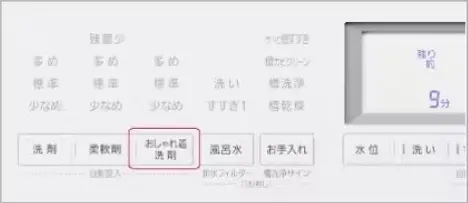 おしゃれ着洗剤の操作パネル