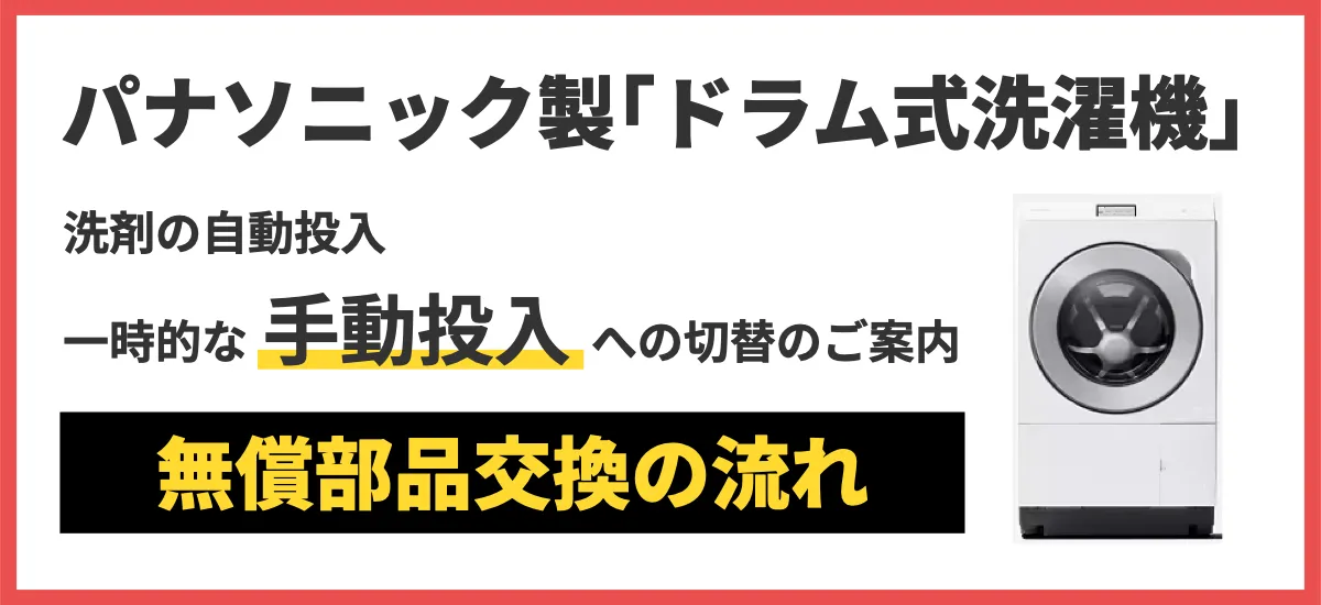 パナソニック ドラム式洗濯乾燥機「自動投入機能の使用停止」および「手動投入によるご使用」方法のご案内（PC）