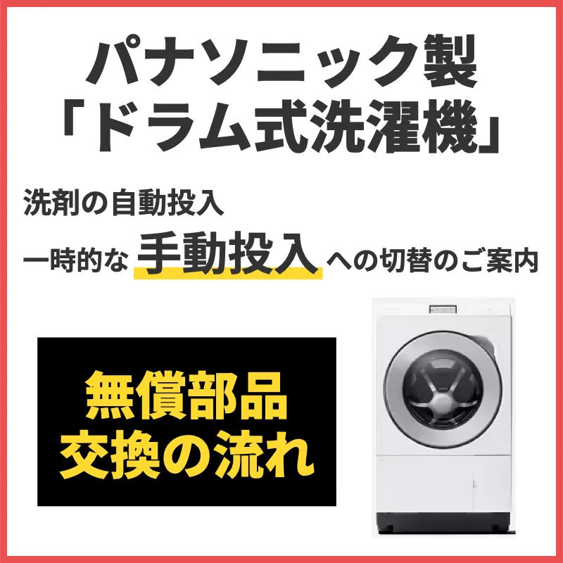 パナソニック ドラム式洗濯乾燥機「自動投入機能の使用停止」および「手動投入によるご使用」方法のご案内（スマホ）