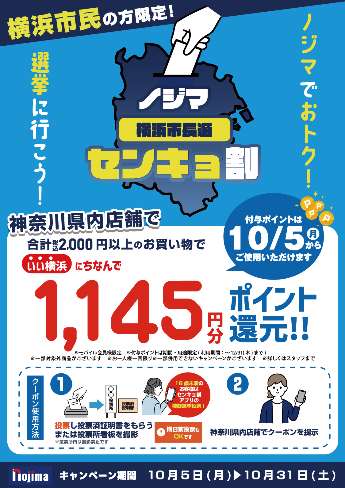 ノジマのセンキョ割（選挙割）TOP画像