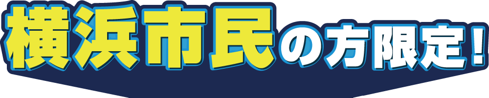 横浜市民の方限定！-吹き出し