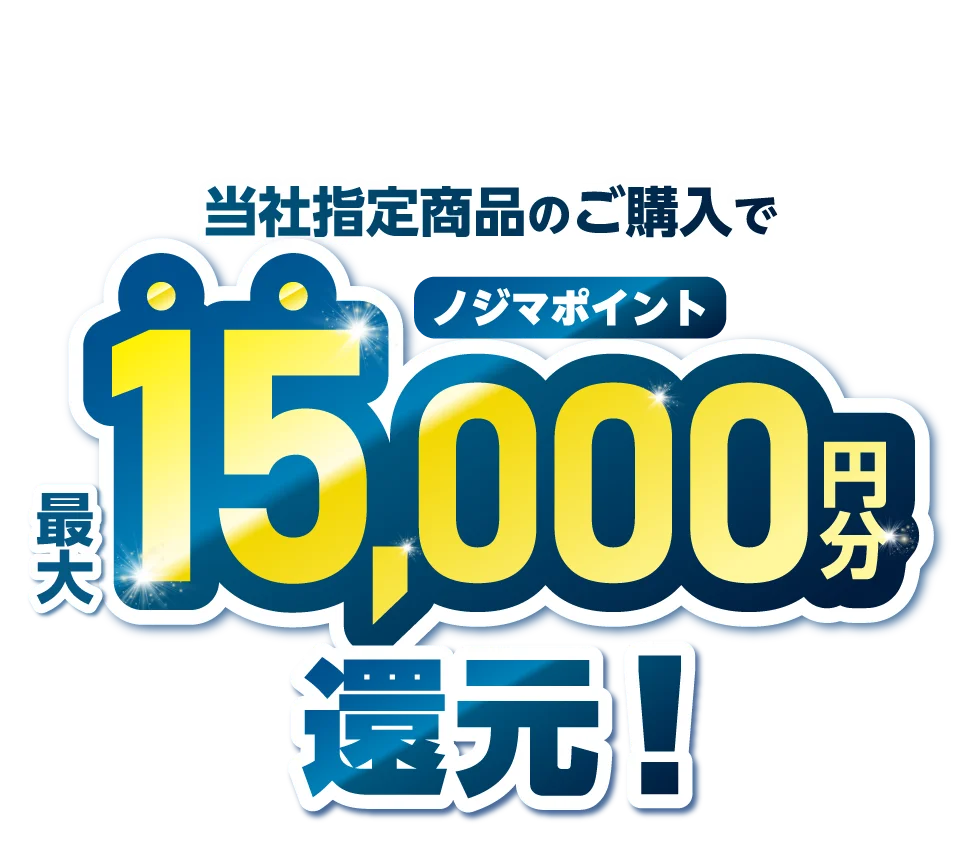 15,000ポイント還元画像