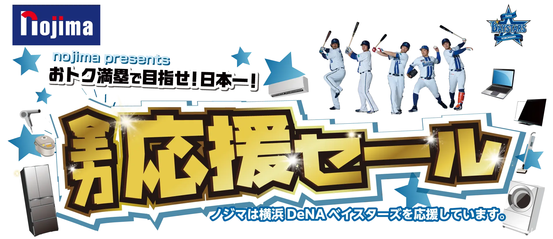 【ノジマポイント最大15,000円分還元!】おトク満塁で目指せ!日本一!全力応援セール