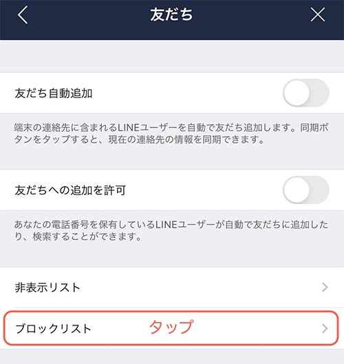 友だちの画面にてブロックリストを選択してください
